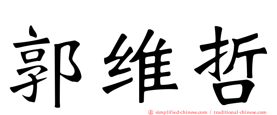 郭维哲