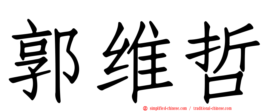 郭维哲