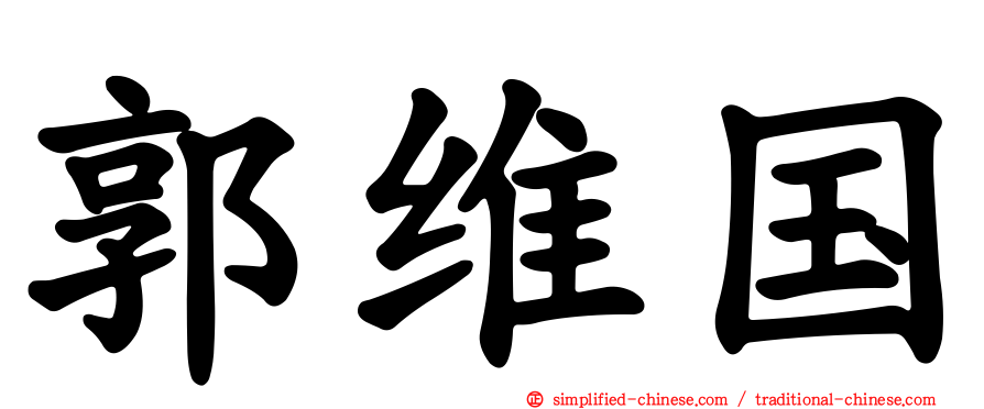 郭维国