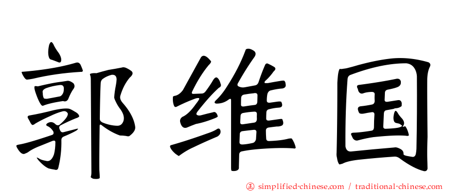 郭维国
