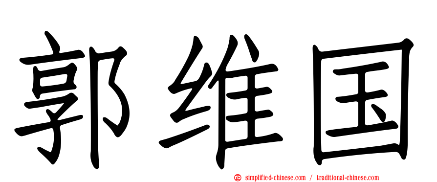 郭维国