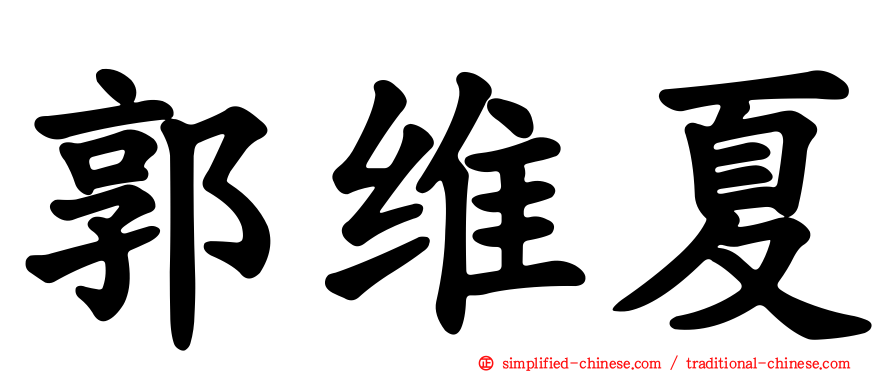 郭维夏