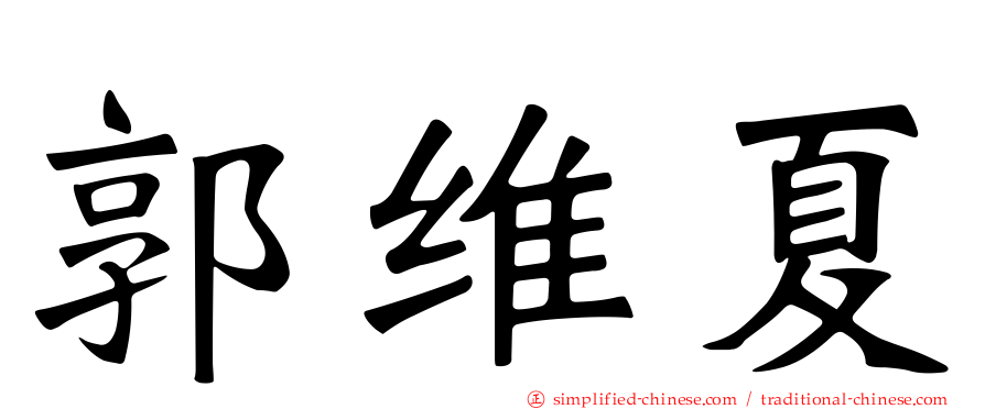 郭维夏