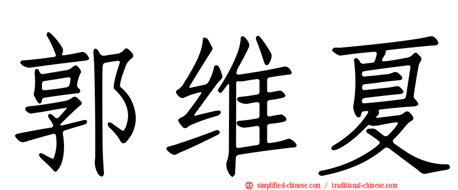 郭维夏