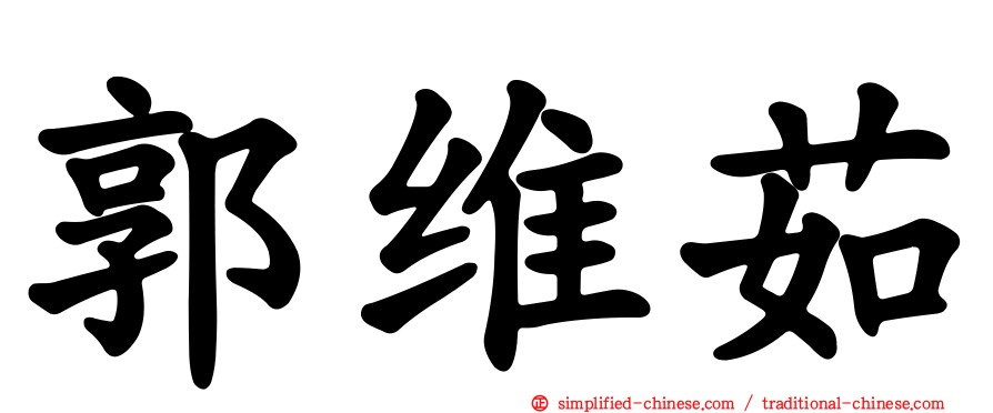 郭维茹