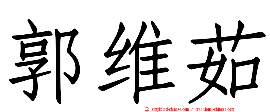 郭维茹