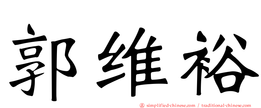 郭维裕