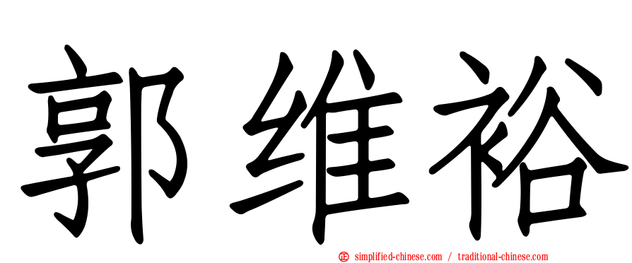 郭维裕