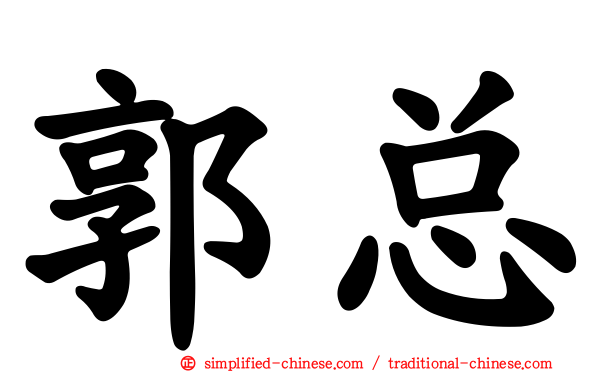 郭总