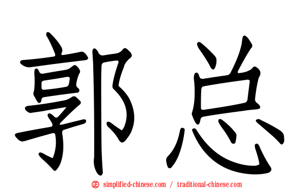 郭总