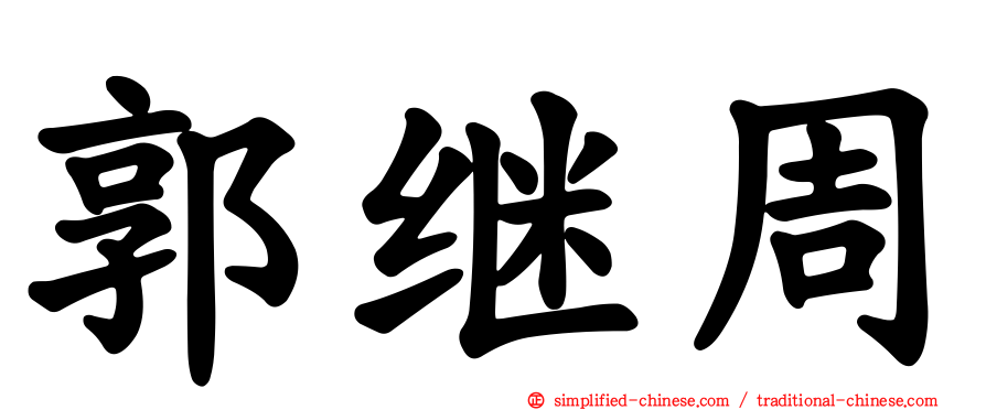 郭继周