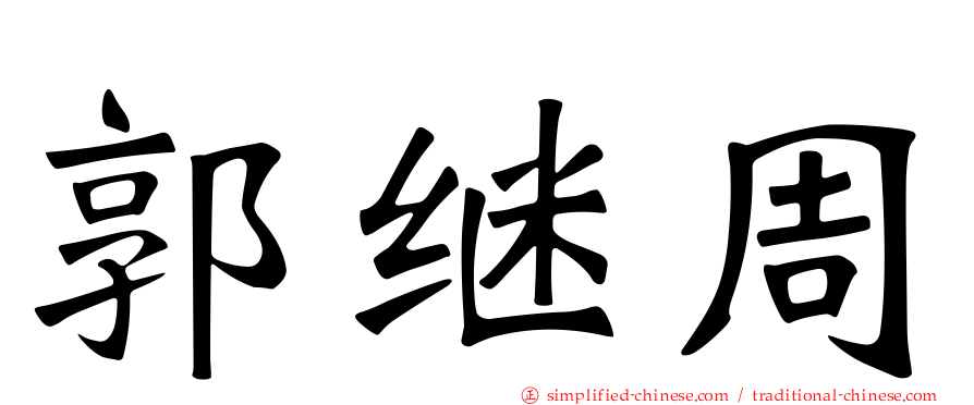 郭继周