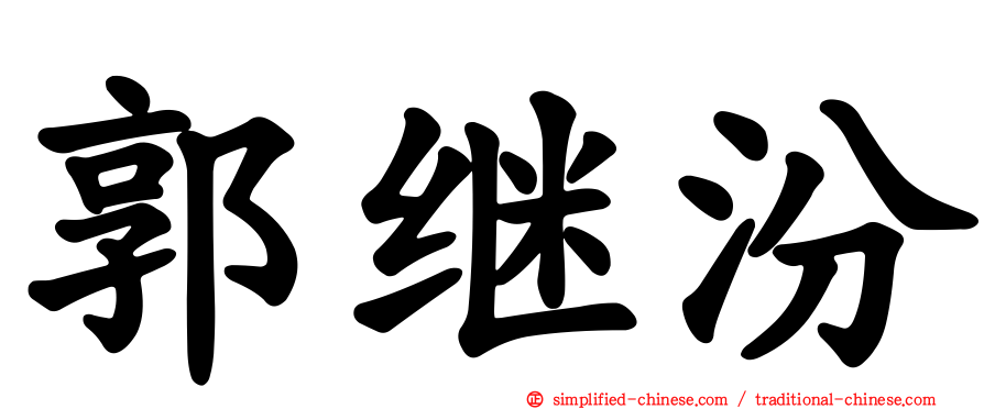 郭继汾