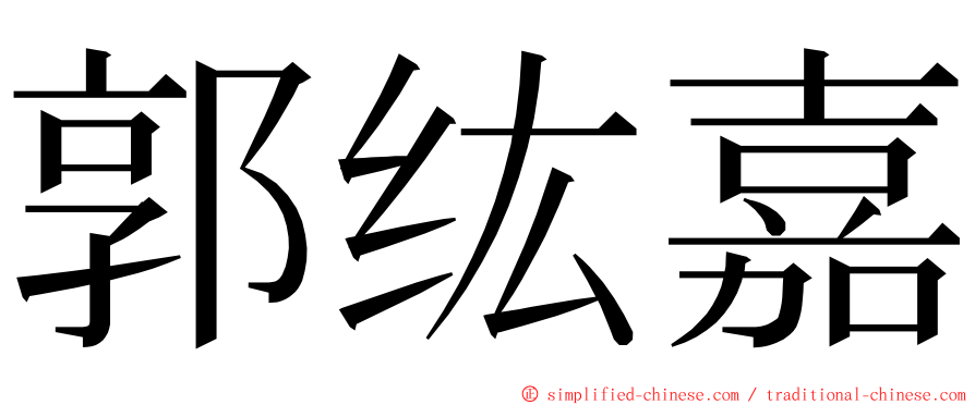 郭纮嘉 ming font