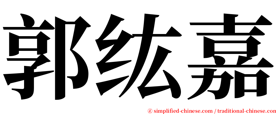 郭纮嘉 serif font