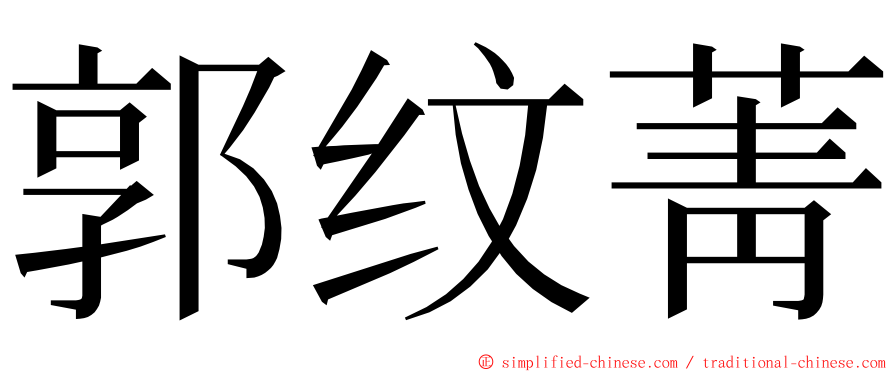 郭纹菁 ming font