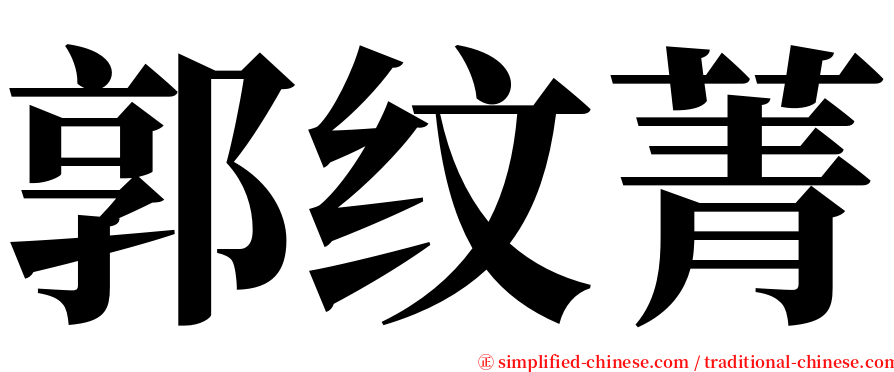 郭纹菁 serif font