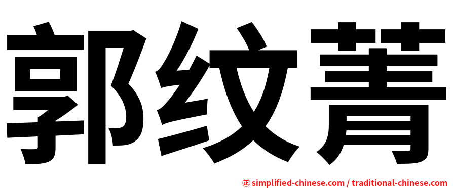 郭纹菁