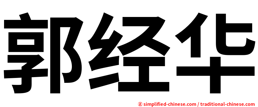 郭经华