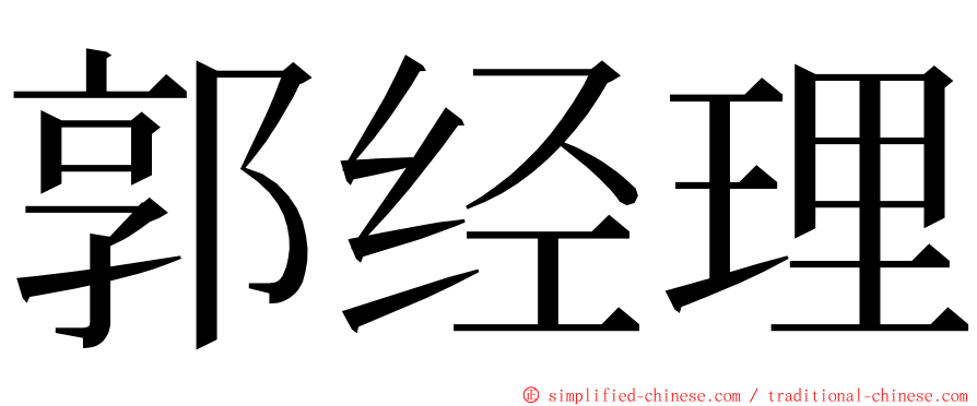 郭经理 ming font