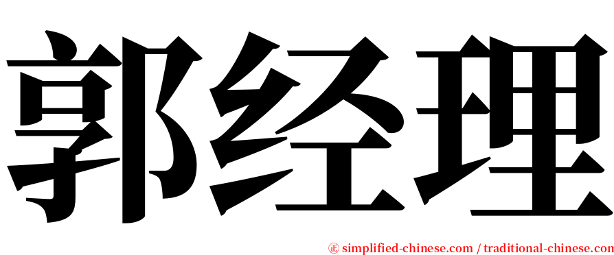 郭经理 serif font