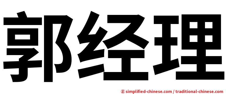 郭经理