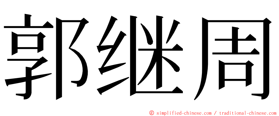 郭继周 ming font