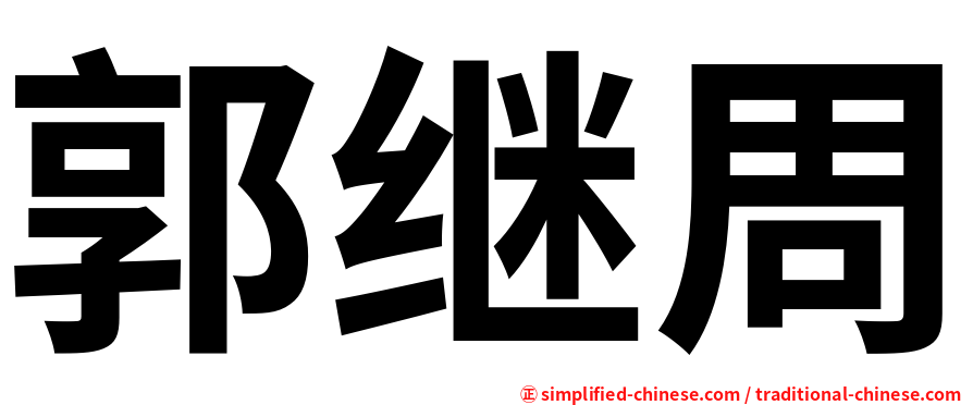 郭继周