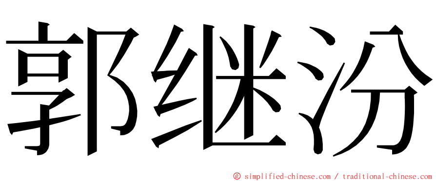 郭继汾 ming font
