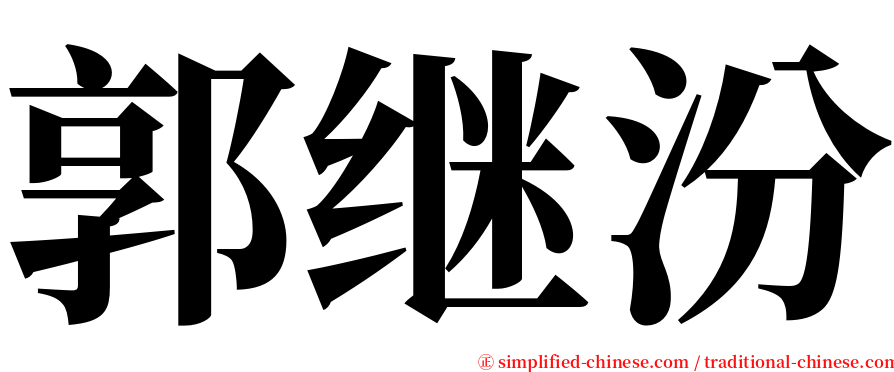 郭继汾 serif font
