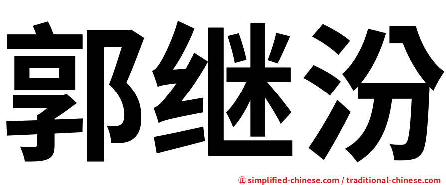 郭继汾