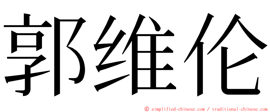 郭维伦 ming font