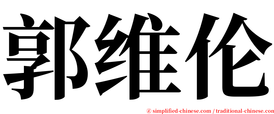 郭维伦 serif font