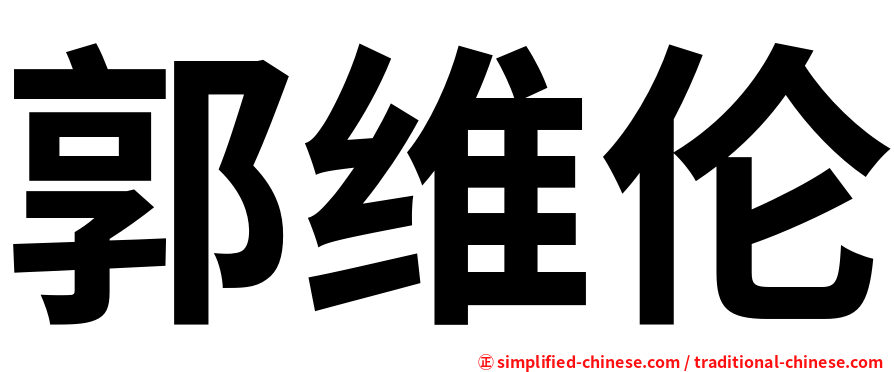 郭维伦