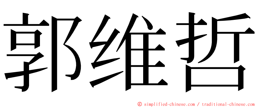 郭维哲 ming font
