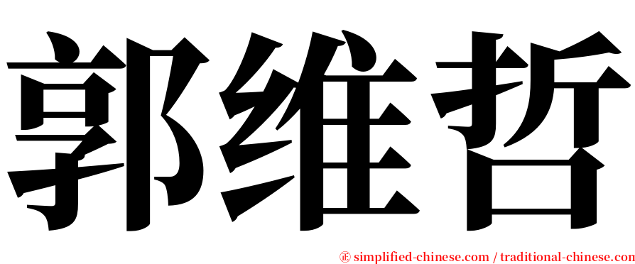 郭维哲 serif font