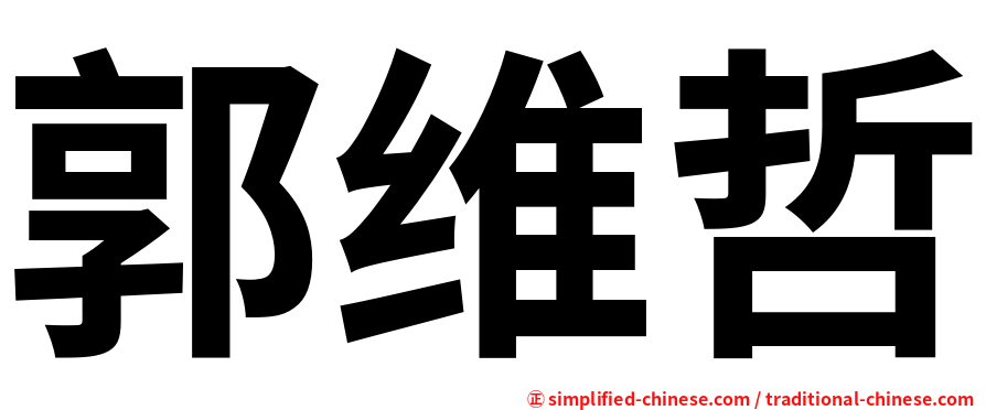 郭维哲