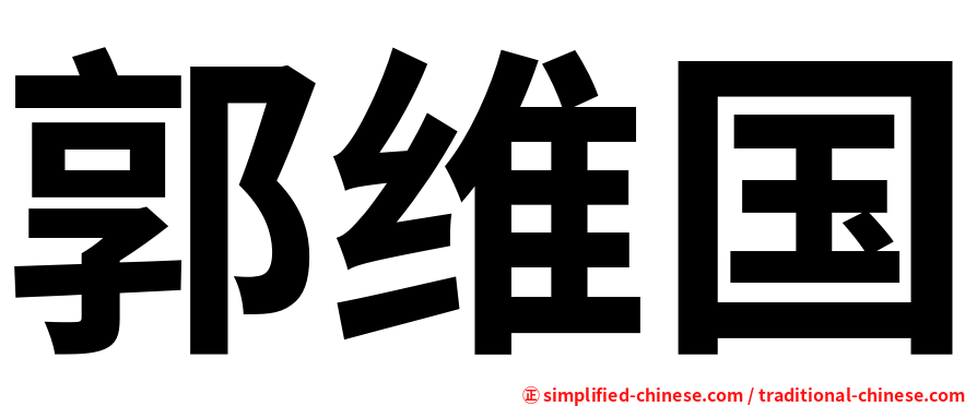 郭维国