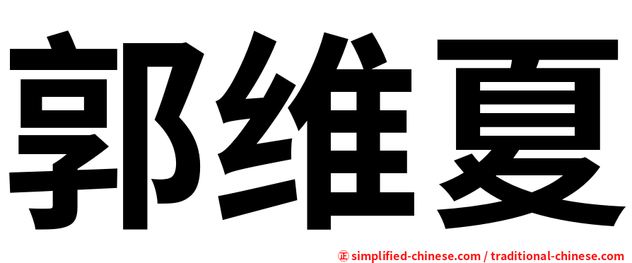 郭维夏