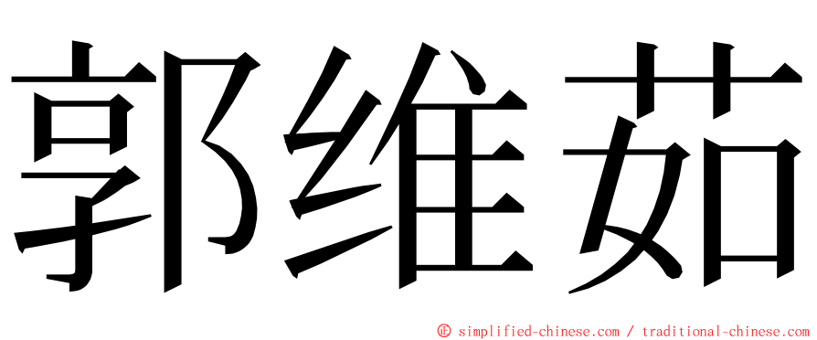 郭维茹 ming font