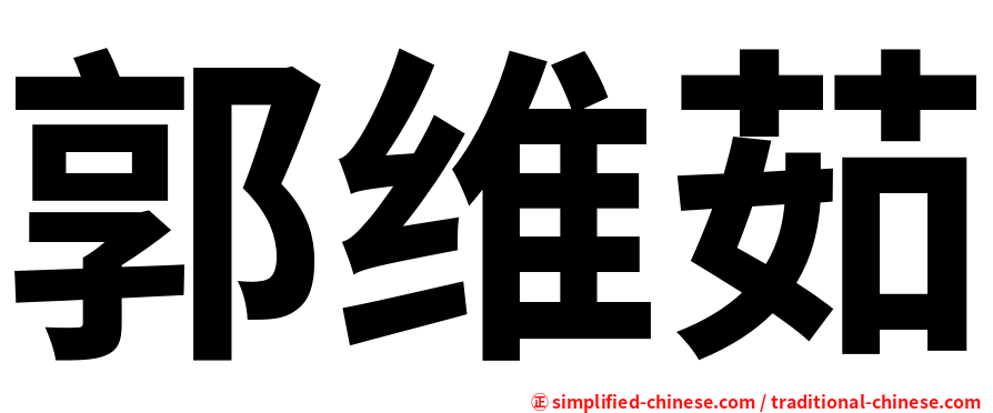 郭维茹