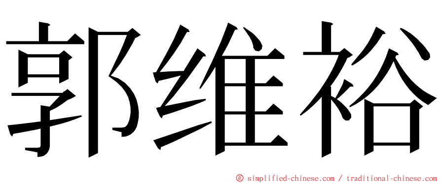 郭维裕 ming font