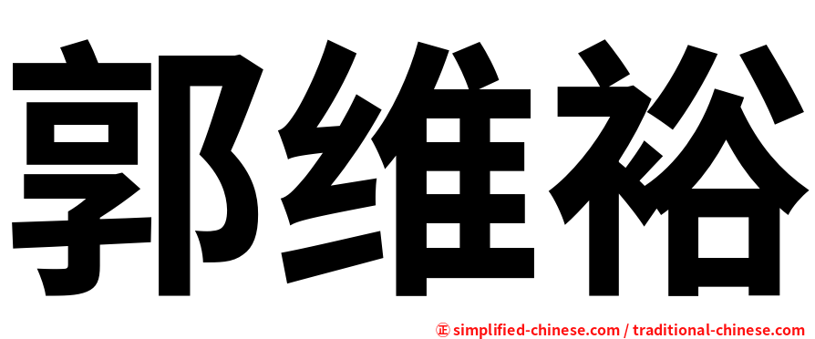 郭维裕