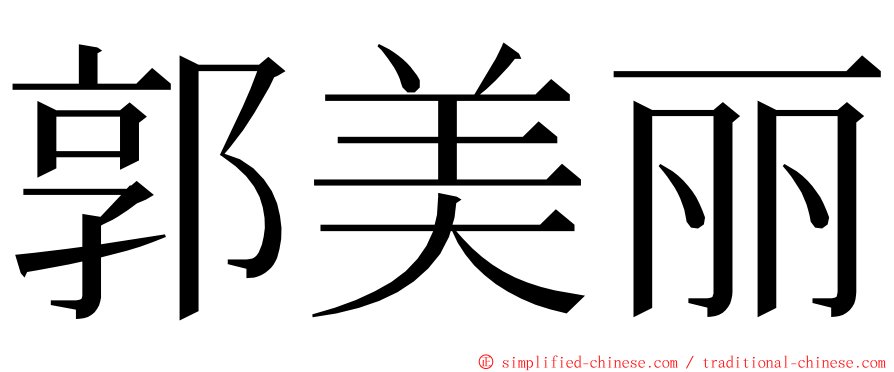 郭美丽 ming font