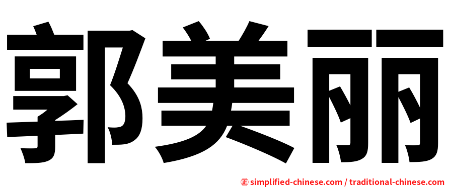 郭美丽