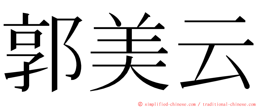 郭美云 ming font