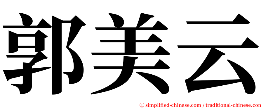 郭美云 serif font