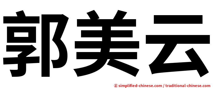 郭美云