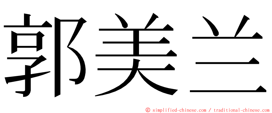 郭美兰 ming font