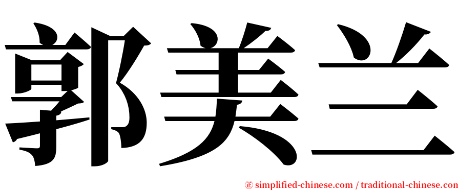 郭美兰 serif font